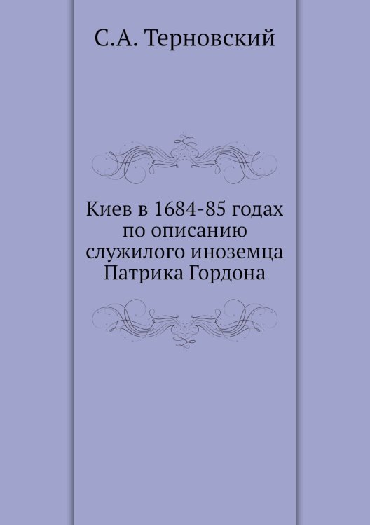 Киев в 1684-85 годах по описанию служилого иноземца Патрика Гордона