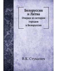 Белоруссия и Литва