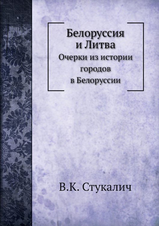 Белоруссия и Литва