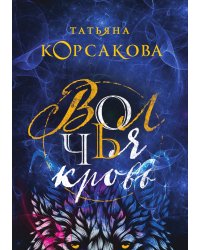 Волчья кровь