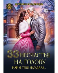 33 несчастья на голову, или Я тебя нагадала…