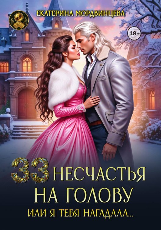 Обложка книги «33 несчастья на голову, или Я тебя нагадала…» — Екатерина Мордвинцева, ISBN 9785524003577