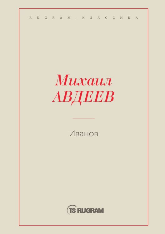 Обложка книги «Иванов» — Михаил Васильевич Авдеев, ISBN 9785519726115