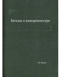Беседы о кинорежиссуре