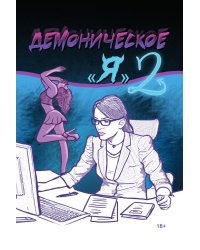 "Демоническое Я"