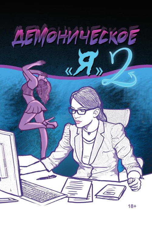 Обложка книги «"Демоническое Я"» — Коллектив авторов, ISBN 9785907720220