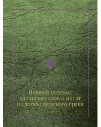 Полный перевод латинских слов и цитат из догмы римского права