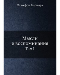 Мысли и воспоминания