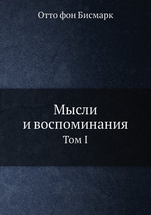 Мысли и воспоминания Мысли и воспоминания
