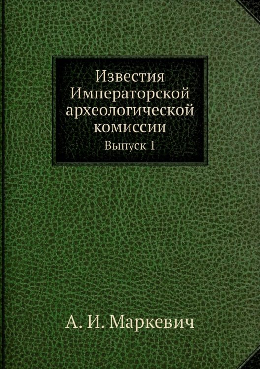 Известия Императорской археологической комиссии