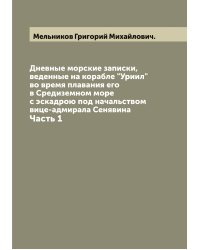 Дневные морские записки, веденные на корабле "Уриил" во время плавания его в Средиземном море с эскадрою под начальством вице-адмирала Сенявина