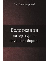 Вологжанин: литературно-научный сборник
