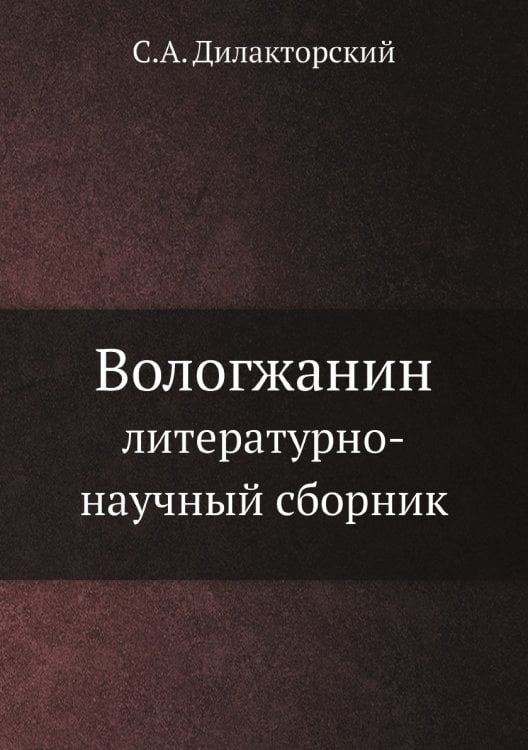 Вологжанин: литературно-научный сборник