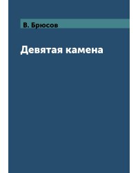 Девятая камена