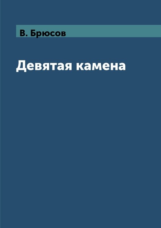 Девятая камена