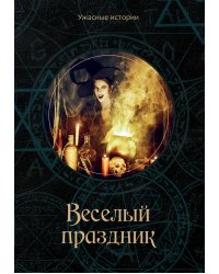Веселый праздник