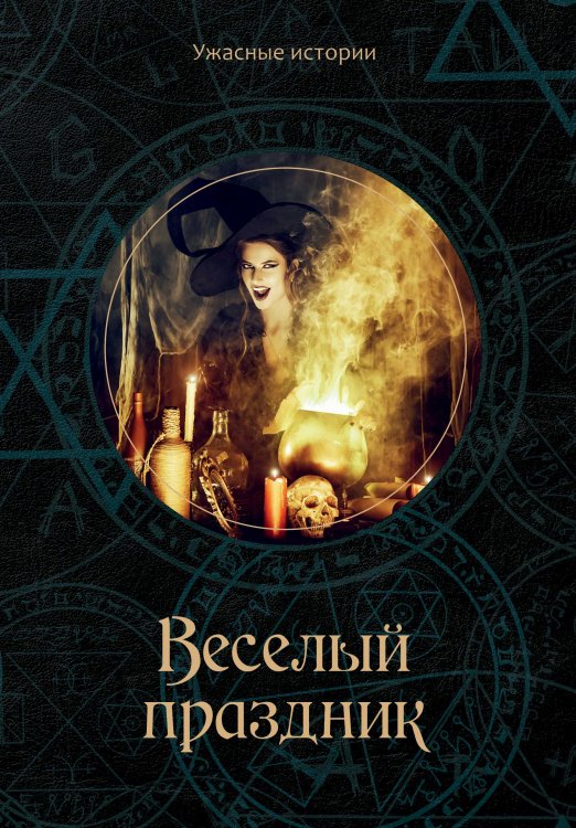 Обложка книги «Веселый праздник» — В. Головачёва, ISBN 9785521751631