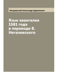 Язык евангелия 1581 года в переводе В. Негалевского