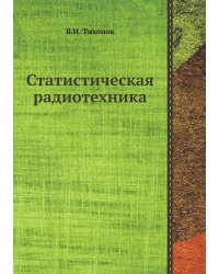 Статистическая радиотехника