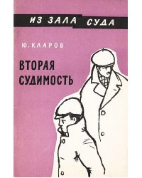 Вторая судимость