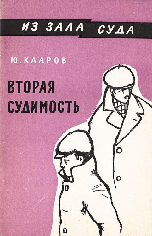 Обложка книги «Вторая судимость» — Кларов Юрий Михайлович, ISBN 9785521981847