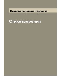 Стихотворения