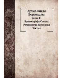 Архив князя Воронцова