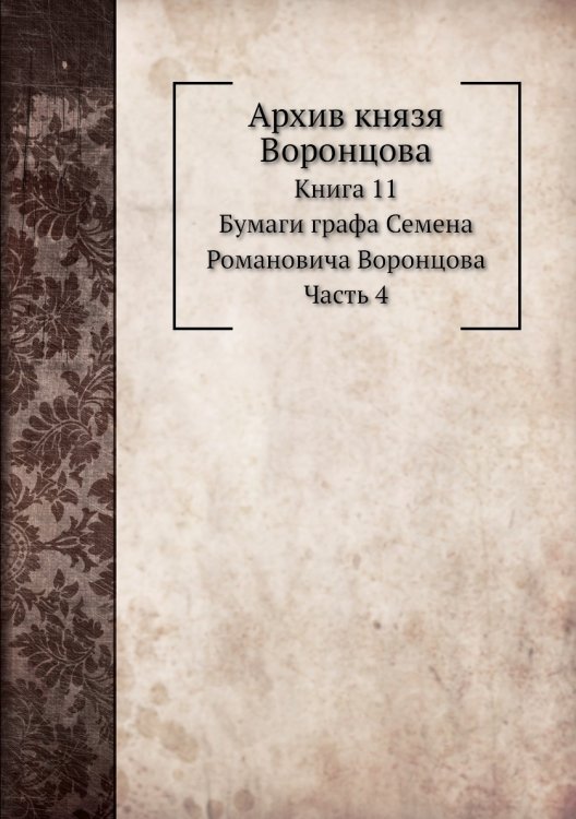 Архив князя Воронцова