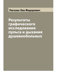 Результаты графического исследования пульса и дыхания душевнобольных