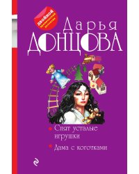 Спят усталые игрушки. Дама с коготками