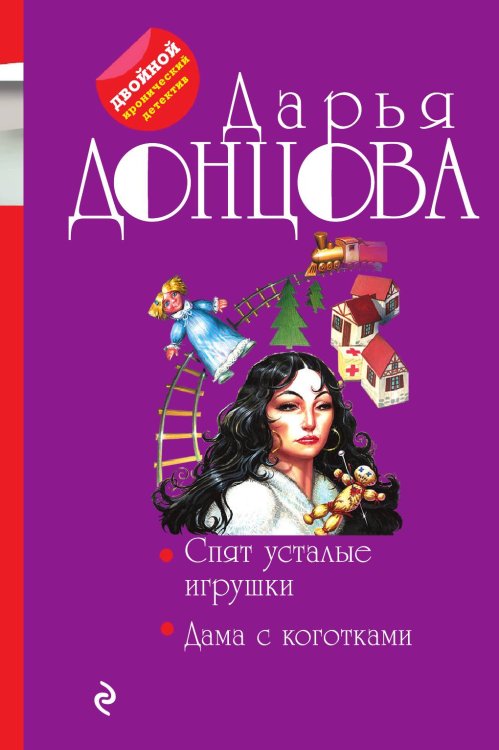 Спят усталые игрушки. Дама с коготками Обложка книги «Спят усталые игрушки. Дама с коготками» — Донцова Дарья Аркадьевна, ISBN 9785041835217