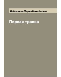Первая травка
