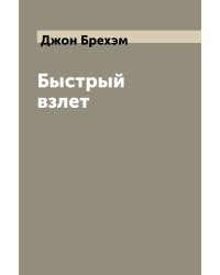 Быстрый взлет