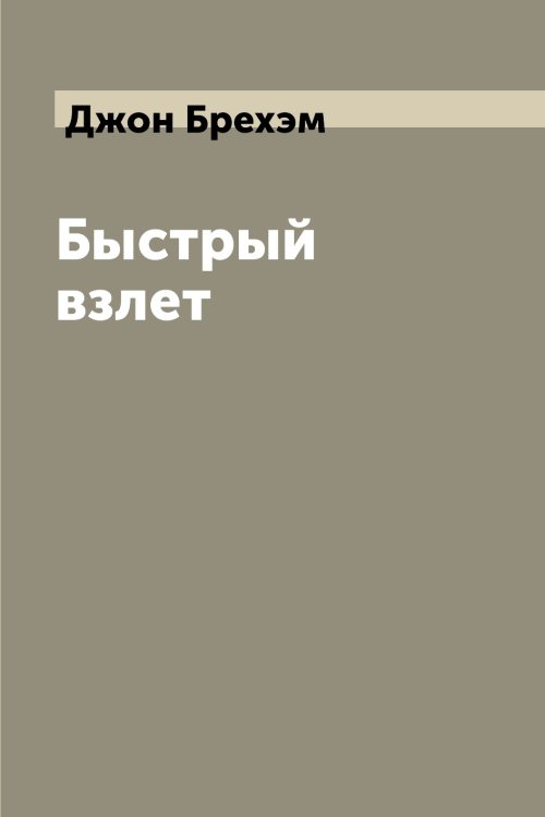 Быстрый взлет
