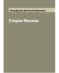 Старая Москва