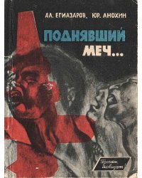 Поднявший меч