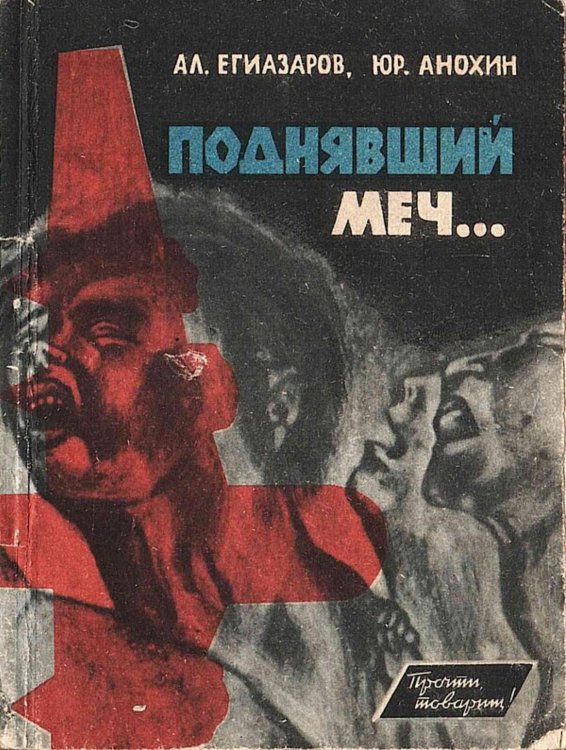 Обложка книги «Поднявший меч» — Егиазаров Алексей Сергеевич, ISBN 9785521973842