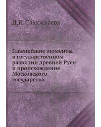 Главнейшие моменты в государственном развитии древней Руси и происхождение Московского государства