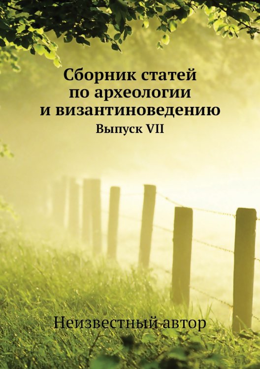 Обложка книги «Сборник статей по археологии и византиноведению» — Нет автора, ISBN 9785458405959