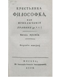 Крестьянка философка, или Приключения графини де***. Часть 3