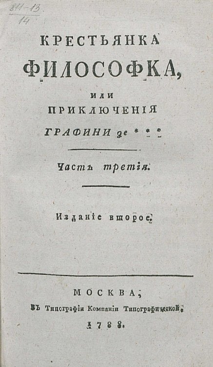 Обложка книги «Крестьянка философка, или Приключения графини де***. Часть 3» — де Румье Робер Мари Анн, ISBN 9785521965939