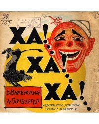"Ха!Ха!Ха!"
