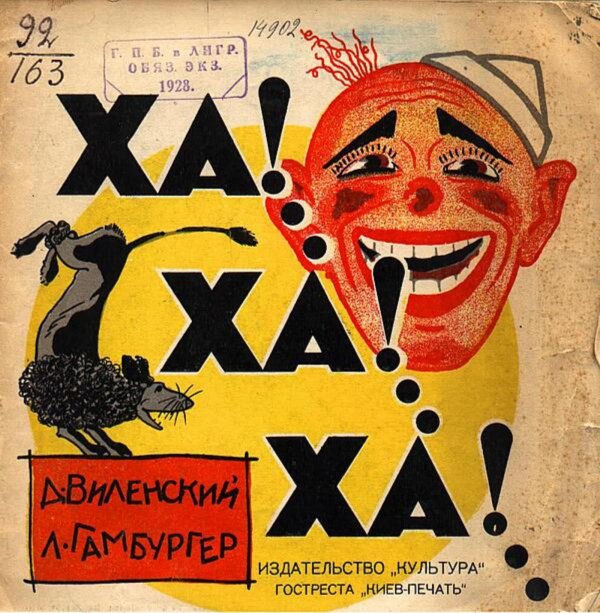 Обложка книги «"Ха!Ха!Ха!"» — Виленский Давид Фёдорович, ISBN 9785521982653
