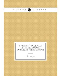 Пушкин - родоначальник новой русской литературы