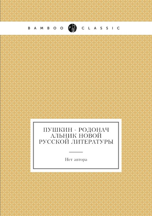 Пушкин - родоначальник новой русской литературы Пушкин - родоначальник новой русской литературы
