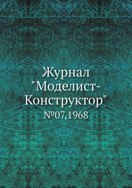 Журнал "Моделист-Конструктор"