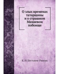 О злых временах татарщины и о страшном Мамаевом побоище