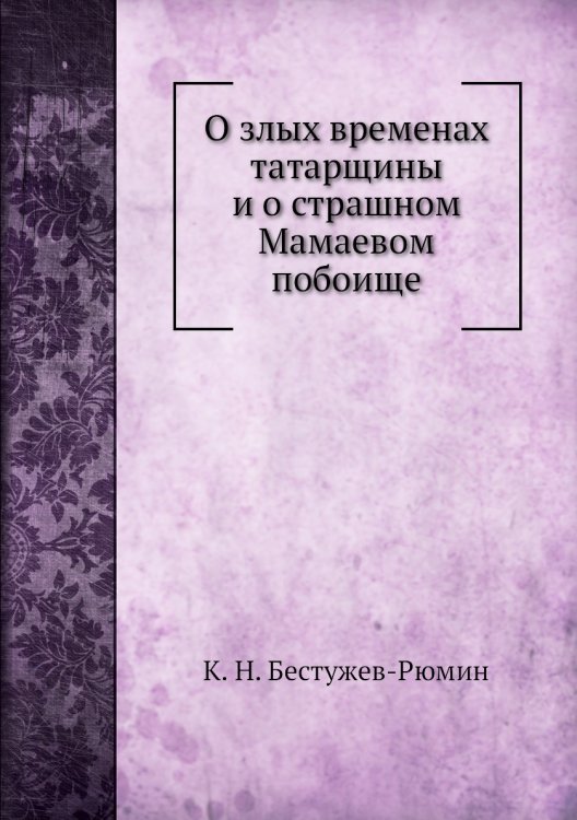 О злых временах татарщины и о страшном Мамаевом побоище
