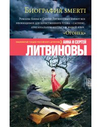 Биография smerti