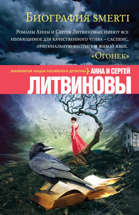 Обложка книги «Биография smerti» — Литвинова Анна Витальевна; Литвинов Сергей Витальевич, ISBN 9785042195495